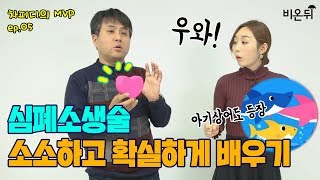 차피디의 MVP ep.05 슈퍼스타 '아기상어'로 CPR 마스터 하자