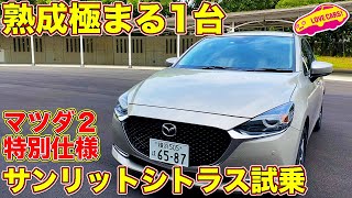 【実力健在】マツダ２ サンリットシトラス を ラブカーズTV 河口まなぶ が試乗レビュー！