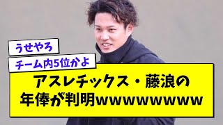 アスレチックスと1年契約の藤浪、チーム内5位の年俸だと判明wwwwww【プロ野球まとめ/なんJの反応/2chスレ/5chスレ/阪神タイガース/藤浪晋太郎】