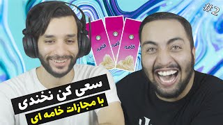 سعی کن نخندی با مجازات خامه ای 🤣❌ Try Not To Laugh #2