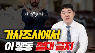 가사조사에서 반드시 하는 질문, 가사조사 주의사항, 절대 하지 말아야 할 것