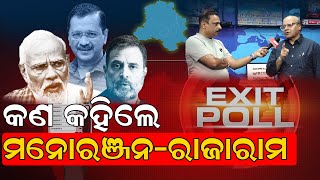 Exit Poll: କଣ କହିଲେ ମନୋରଞ୍ଜନ - ରାଜାରାମ  |  Exit Poll | Delhi Assembly Election | News Room |