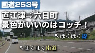 【国道253号線/ほくほく街道】ほくほく線より国道のほうが、景色も楽しめてイイぞ！