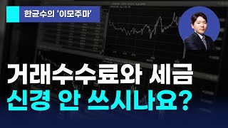 [한균수의 이모주마] 거래 수수료와 세금 신경 안 쓰시나요?