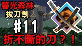 【堯の實況】MineCraft 1.12.2 全新模組生存(暮光森林+拔刀劍)feat.法師、兔子阿比、小奈 EP11 — 折不斷的刀？！