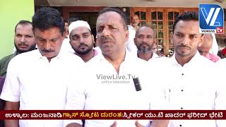 Manjanady Gas Cylinder Blast| ಮಂಜನಾಡಿ ಗ್ಯಾಸ್ ಸ್ಪೋಟ ದುರಂತ: Speaker U.T Khader Fareed ಭೇಟಿ vltv