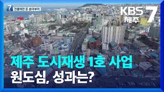 [심층취재] 제주 도시재생 1호 사업 원도심, 성과는? / KBS  2022.05.11.