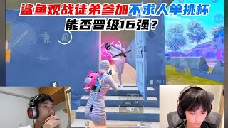 鲨鱼观战徒弟参加不求人单挑杯，能否晋级16强？鲨鱼暗中操作？