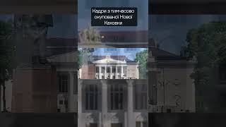 Відео з Нової Каховки \\ Підрив Каховської ГЕС