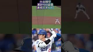 【本日の山本由伸•大谷翔平】メジャー100盗塁達成！山本6勝目！ドジャースVSロッキーズ