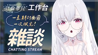 【 雜談】一起唸書\u0026工作！聊聊尼最近好嗎【厄倫蒂兒 Earendel】