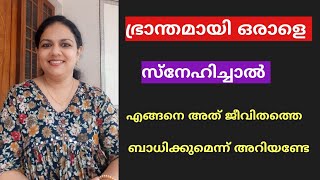 ഭ്രാന്തമായി ഒരാളെ സ്നേഹിച്ചാൽ എങ്ങനെ അത് ജീവിതത്തെ ബാധിക്കും എന്നറിയണ്ടേ...