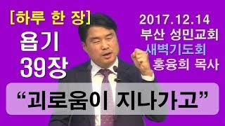 [하루 한 장] 욥기39장_괴로움이 지나가고