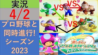 プロ野球と同時進行!スーパーマリオスタジアムファミリーベースボール実況　シーズン2023 4/2 公式戦3日目