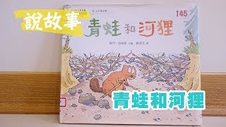 南西阿姨說故事【青蛙和河狸】Story Time for Kids: Frog and Beaver