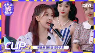 虞书欣抽象演绎复印机 自信表演无奈打脸| 非日常派对 EP6| Let's Party| iQIYI综艺