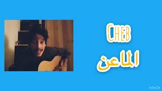 Cheb -  Kitchen كلمات 🇲🇦💕