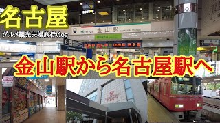 【名古屋】ANAクラウンプラザホテルグランコート名古屋のある金山駅から名古屋駅へグルメ観光夫婦旅行Vlog