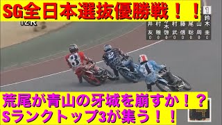 【SG全日本選抜優勝戦】荒尾が青山の一瞬空いたインに勝負を賭ける！試走トップ圭一郎は！？2021/2/23