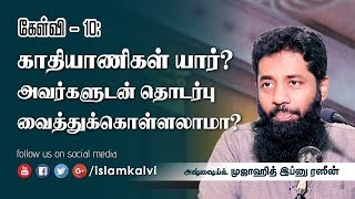 கேள்வி-10: காதியாணிகள் யார்? அவர்களுடன் தொடர்பு வைத்துக்கொள்ளலாமா?