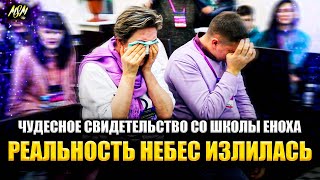 ИЗЛИЯНИЕ РЕАЛЬНОСТИ НЕБЕС! - Чудесное свидетельство со Школы Еноха