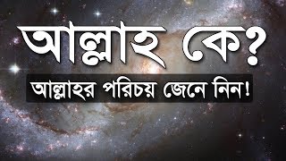 আল্লাহ কে আল্লাহর পরিচয় আল কুরআন আলোকে জেন নিন