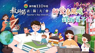 新竹縣110年教師節表揚大會-9/24活動直播紀錄