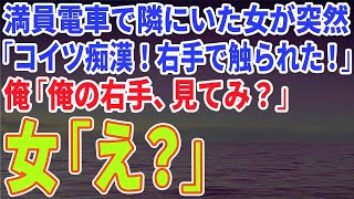 【スカッとする話】満員電車で隣にいた女が突然「コイツ痴漢！右手で触られた！」俺「俺の右手見てみ？」女「え？」→女絶句の結末にｗ【修羅場】