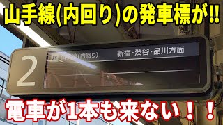 【寂しい発車標、、、】山手線が運休するとこうなります。