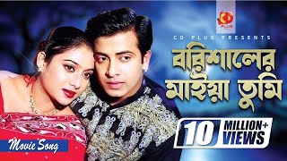 Barishaler Maiya Tumi | Shakib Khan | Shabnur | Dhakaiya Pola Borishaler Maiya | Bangla Movie Song