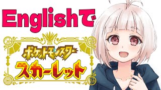 【ポケモンSV スカーレット・バイオレット】EnglishでPokémon!!【VTuber】