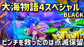 『大海物語4スペシャルBLACK』移動したら点滅保留が救ってくれました！！