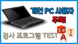 [공지📌] 작업형 개인PC 검사 프로그램 Test 영상입니다. 노트북 가져가시는 분들은 꼭 한번씩 보고 가세요!