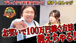 ポテトカレッジと学ぶ！100万円お笑い賞レースで優勝する方法【密着】