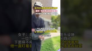 #民生 女子在玩游乐设施，被一老大爷上前言语骚扰！女子怒斥：“你一把年纪了晚节都不要了吗？！”#江苏 #社会百态 #新闻时事