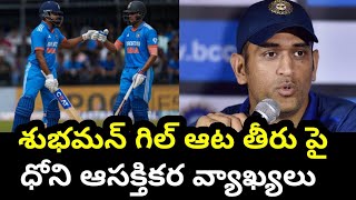 గిల్ సెంచరీ పై ధోని సంచలన వ్యాఖ్యలు | India vs Australia Match | Cricket | Ms Dhoni | World cup