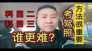 科目二与科目三谁更难，考驾照方法很重要，建议收藏