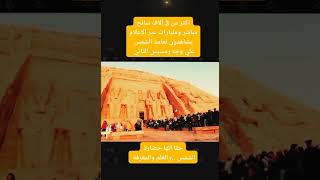 شاهد تعامد الشمس علي رمسيس الثاني The sunrise on ramses