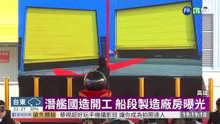 潛艦國造開工 船段製造廠房曝光｜華視新聞 20201124