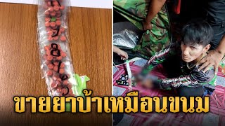 บุกจับพ่อค้าหัวใส ขายยาบ้าแขวนถุงเหมือนขนม  | ข่าวเที่ยงอมรินทร์ | 31 ม.ค. 68