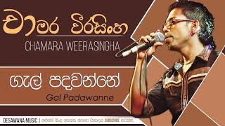 Gal Padawanne - Chamara Weerasingha | Chamara Weerasinghe Songs | Best Sinhala Songs