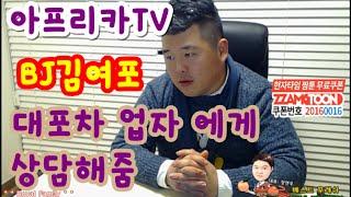 BJ김여포//대포차 떄문에 재판받으러 가는 시청자 에게 상담해줌