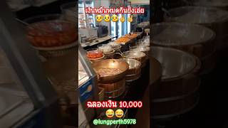 เที่ยวไทย ฉลองเงินดิจิตอล1หมื่น #เที่ยว #กิน #เงินดิจิทัล #สายฮา #เงินหมื่น #shorts @lungperth5978