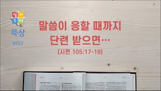 말씀이 응할 때까지 단련 받으면… [일터소명 묵상 #922.]