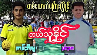 ကပ်ဘီလူး Vs ဟံသာ ဘီလူးကညံ့တာလား ဟံသာကတော်တာလ တစ်ယောက်ကြေးပြိုင်ပွဲကြီး Sepak Takraw Sports ခြင်းပွဲ