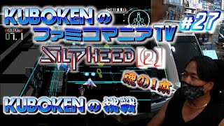 #27 SILPHEED【2】KUBOKENの挑戦！魂の1本！ 230429