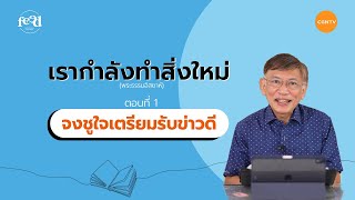 ตอนที่ 1 : จงชูใจเตรียมรับข่าวดี  'พระธรรมอิสยาห์' l ศจ.ดร.อภิชาติ พูลศักดิ์วรสาร l Feed