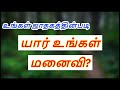 யார் உங்கள் மனைவி?  DINDIGUL P.CHINNARAJ ASTROLOGER INDIA