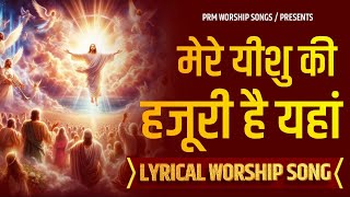 मेरे येसु की हजूरी है यहां || Mere yeshu ki hazoori hai yahan || New Lyrics Worship Song