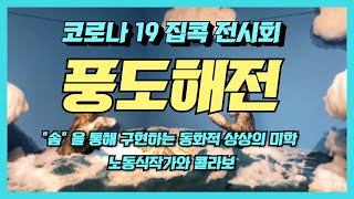 [기억프로젝트_풍도해전]  전시회가 집으로!! 코로나19로 휴관중인 어촌민속박물관 전시를 집에서 편안히 감상하자